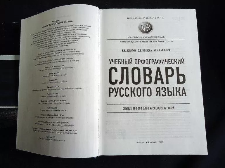 Орфографический словарь лопатина