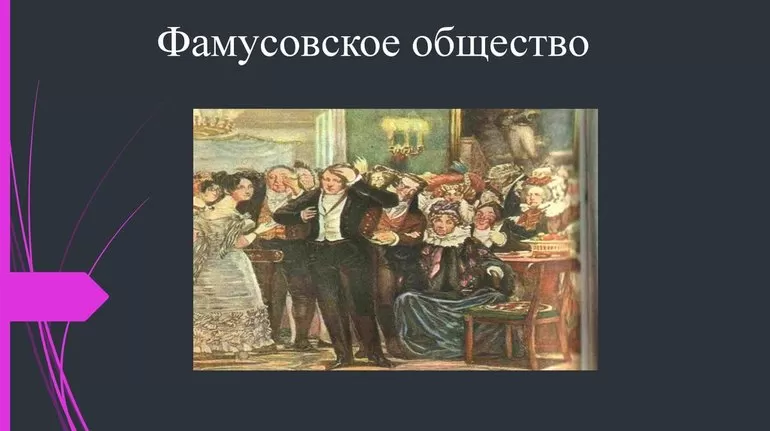 Главные персонажи в произведении Горе от ума