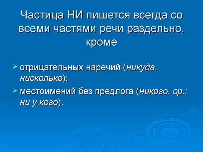 Ни чем или ничем