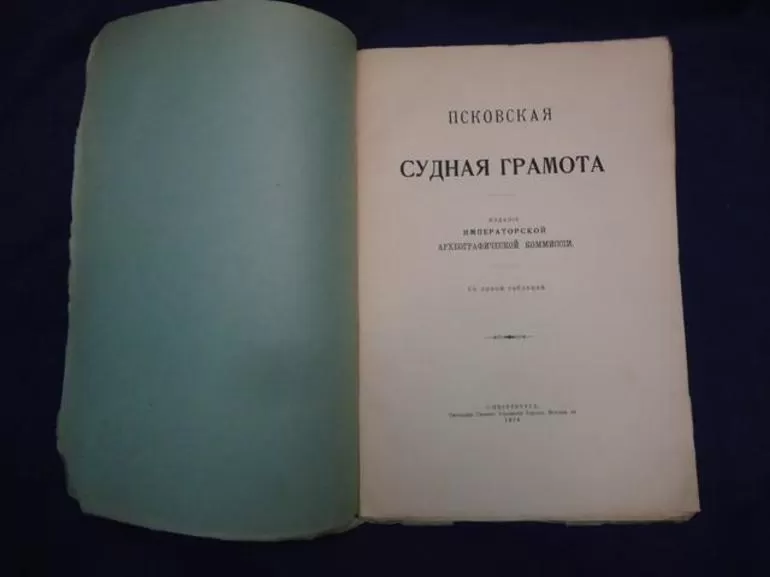 Псковская судная грамота