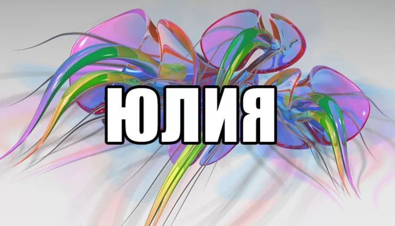 Распространённое женское имя Юлия (Юля)