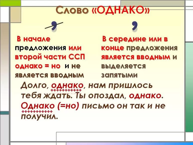 Как правильно выделять запятыми слово Однако