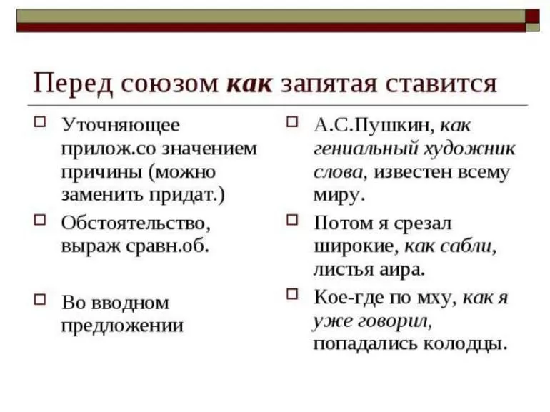 Когда перед как ставится запятая