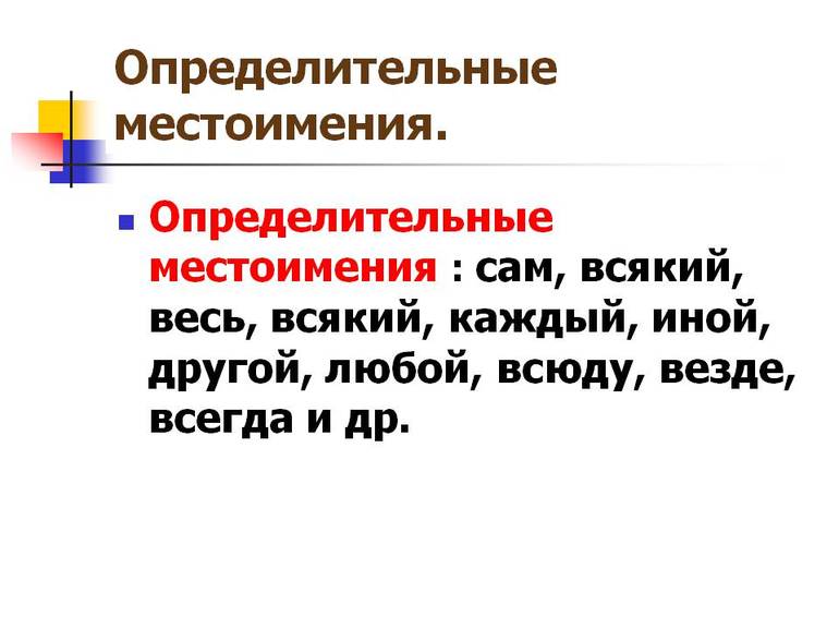 Определительные местоимения в русском языке