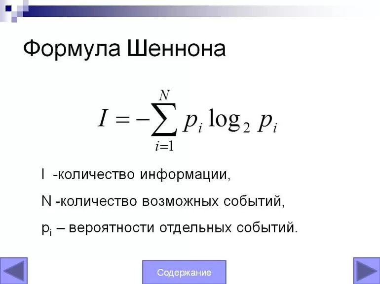 Формула Шеннона в информатике.