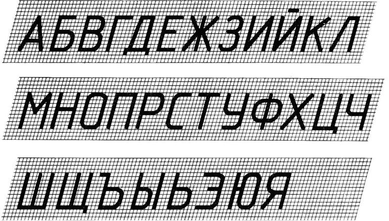 Чертежный шрифт образцы букв