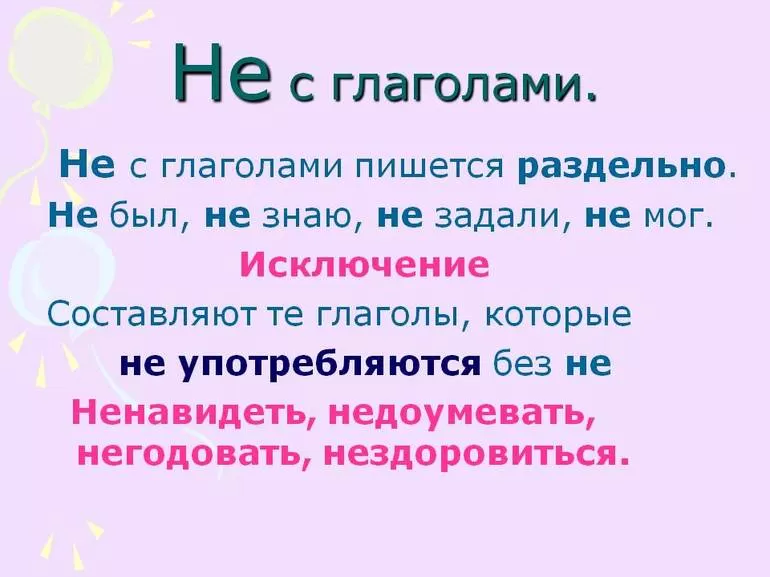 Особенности употребления отрицательной частицы «не» с глаголами