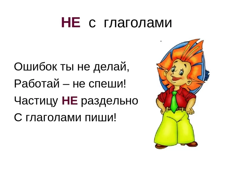 Как пишутся Не с глаголами