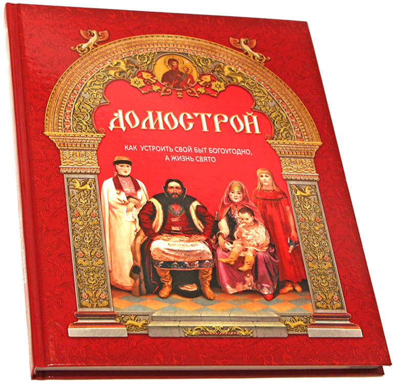 Домострой книга картинки