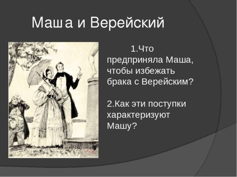 Поведение и взаимоотношения персонажа романа Пушкина Дубровский 