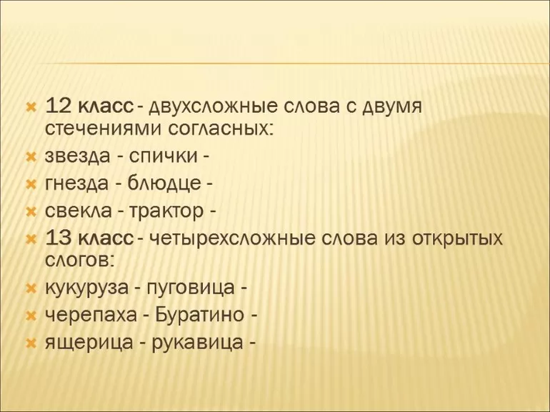 Многосложные слова