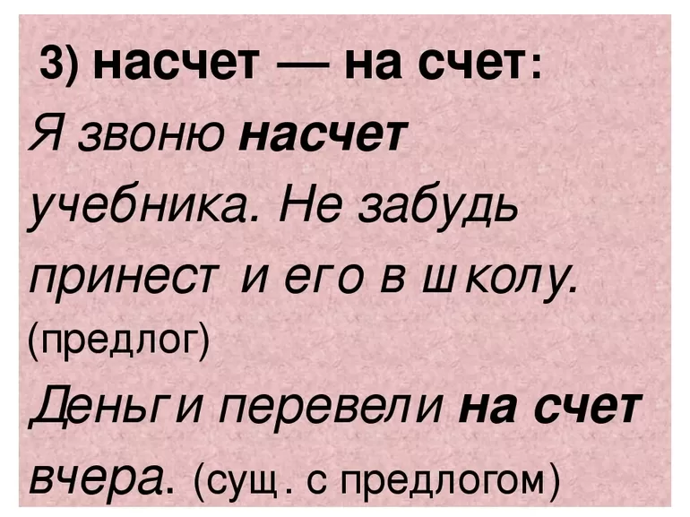 На счет или насчет