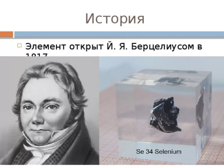 История происхождения химического элемента селена