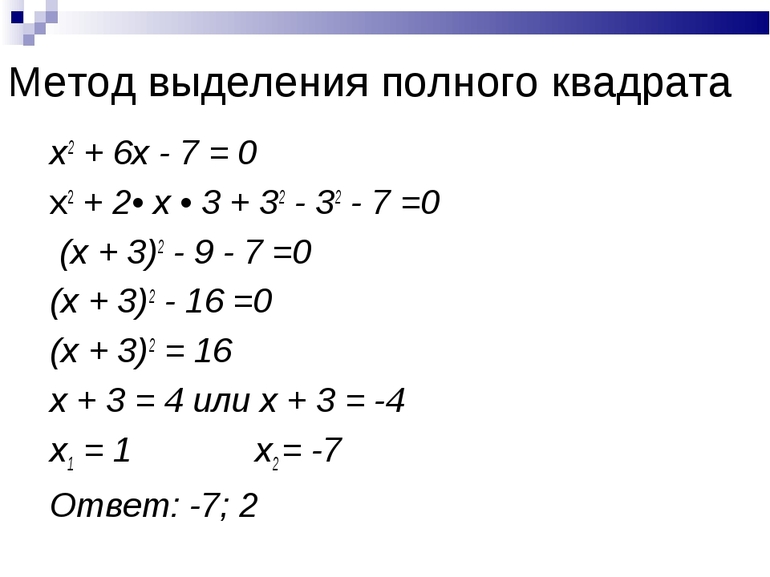 Уравнение для выделения полного квадрата