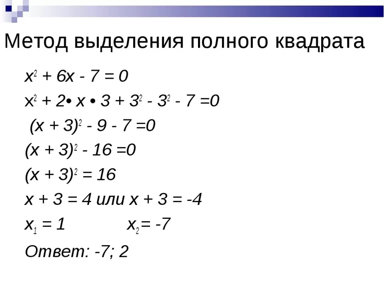 Как выделить полный квадрат из многочлена