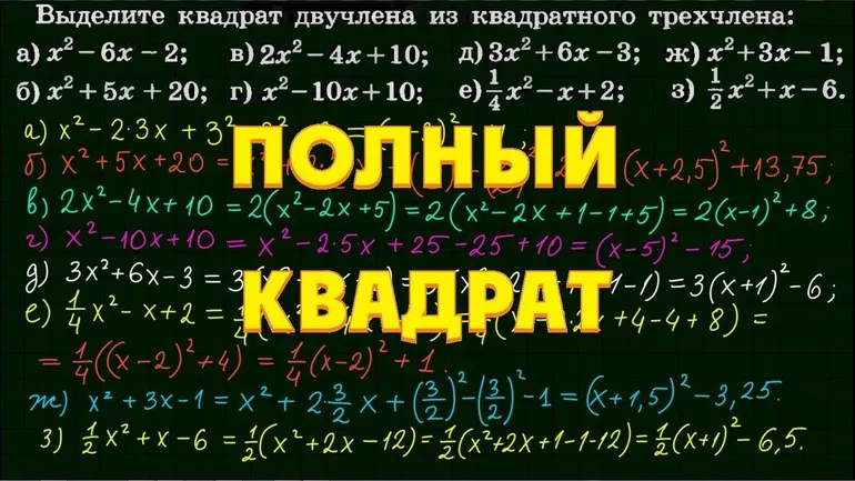 Выделение полного квадрата