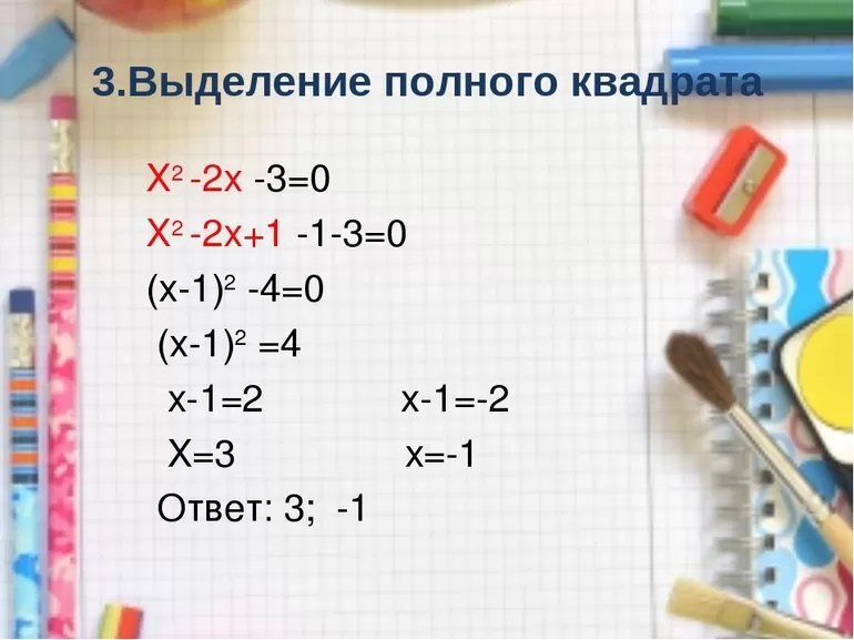 выделение полного квадрата примеры