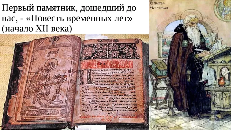 Повесть временных лет как исторический источник