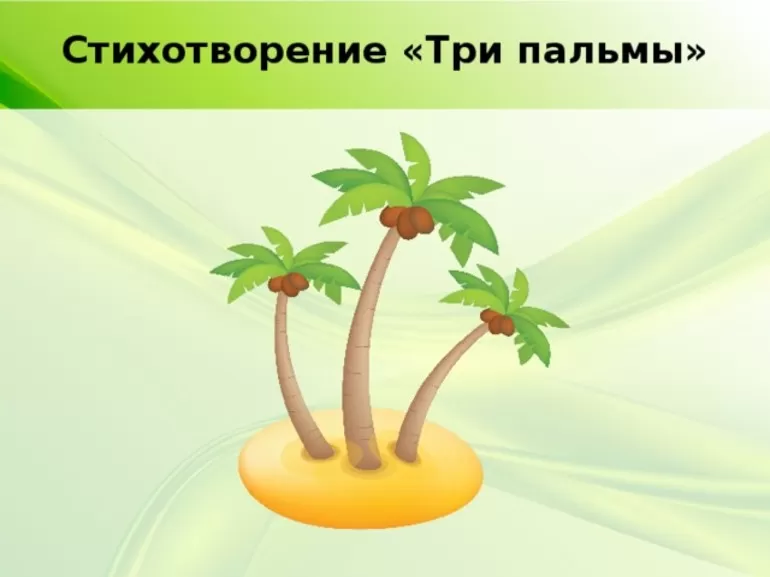 Анализ стихотворения три пальмы