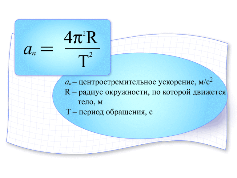 Формула криволинейного движения