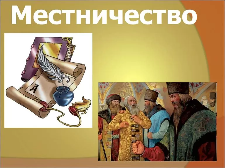 Возникновение местничества в Древней Руси
