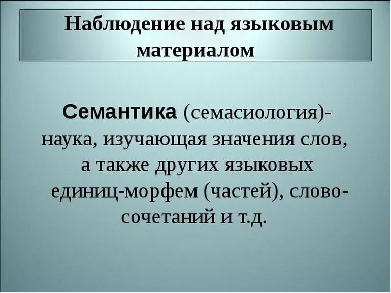 Что значит термин семантика