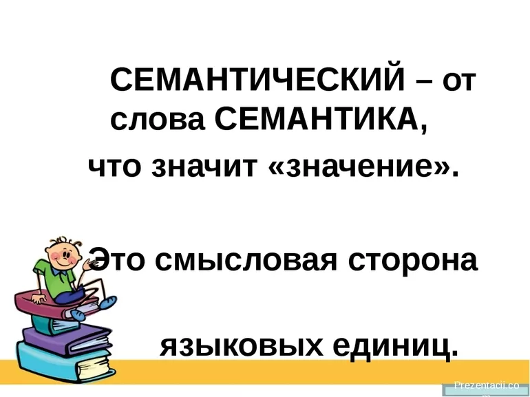 Семантика это простыми словами