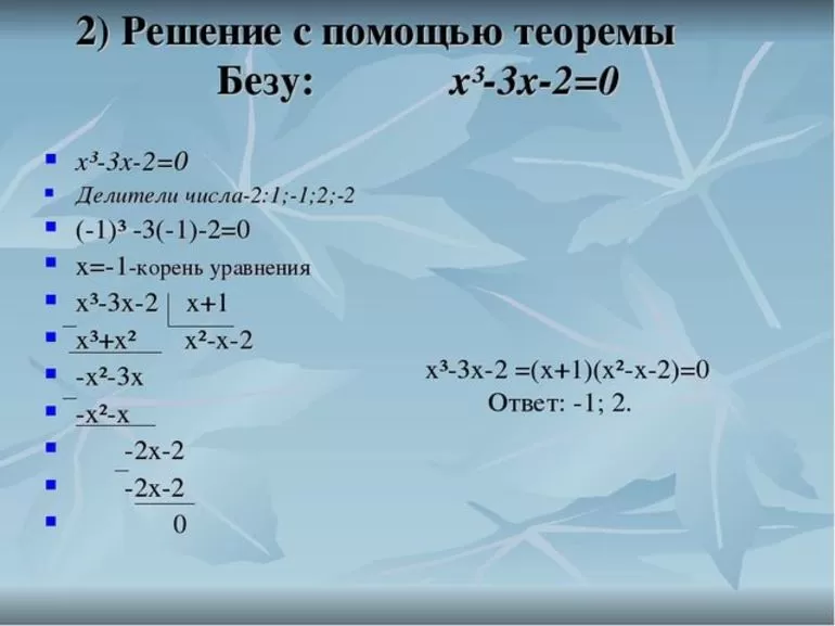 Уравнение 3 5. Теорема Безу решение уравнений. Теорема Безу для кубического уравнения. Теорема Безу деление многочлена на многочлен. Деление многочленов теорема Безу.