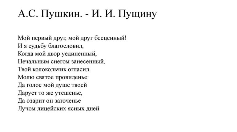Пушкин стихотворение К Пущину