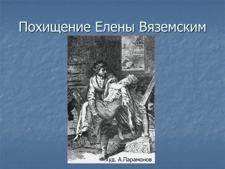 Вяземскому удается похитить Елену.