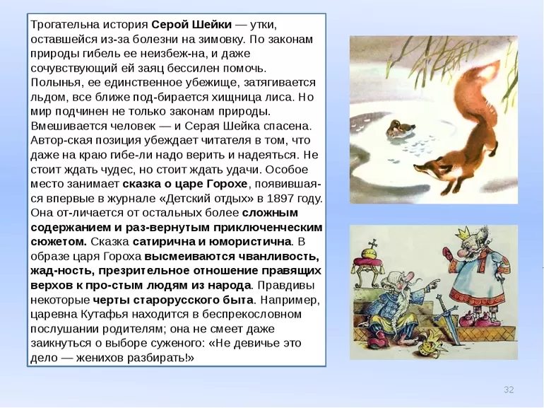 План для пересказа сказки Серая Шейка