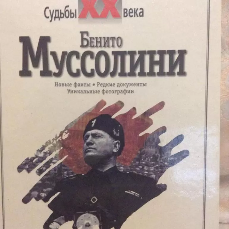 Книги Бенито Муссолини