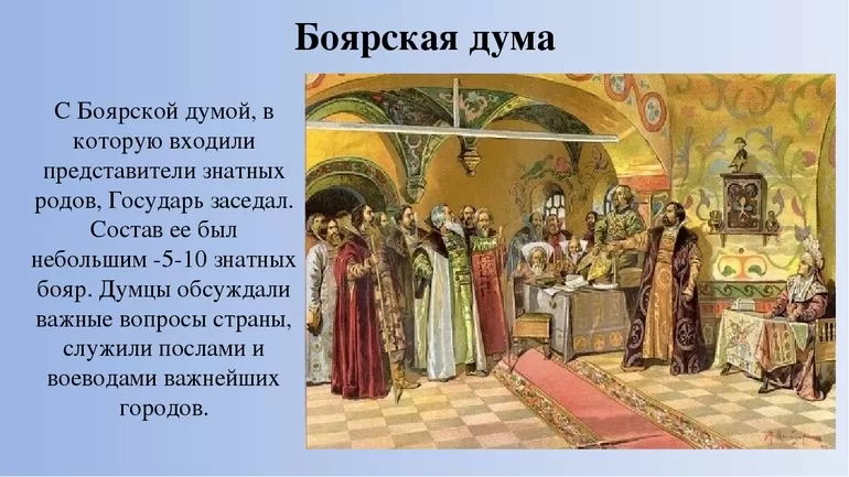 Боярская дума