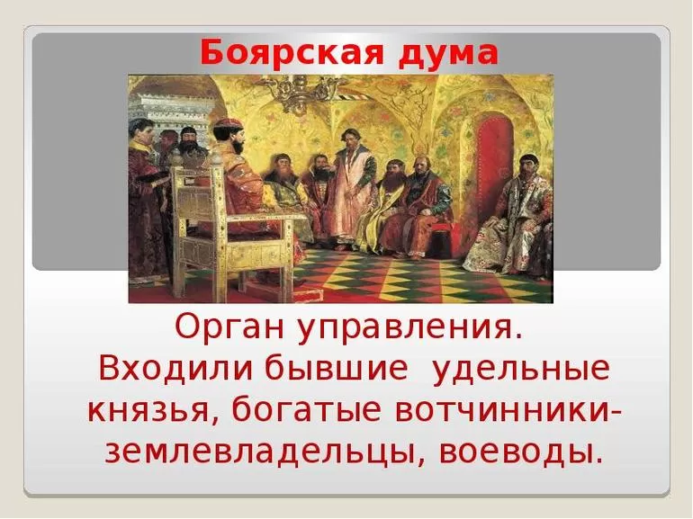 Права Боярской думы