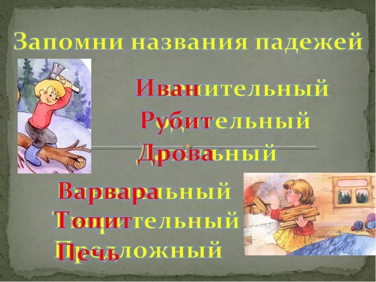 стишок как запомнить падежи