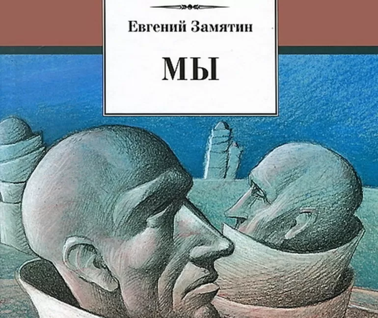 Краткое содержание романа-антиутопии Евгения Замятина Мы