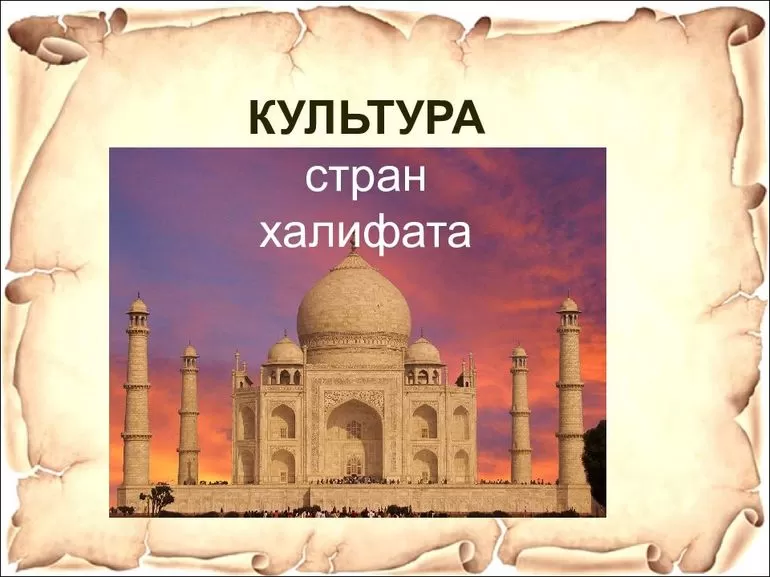 Культурные достижения арабского халифата