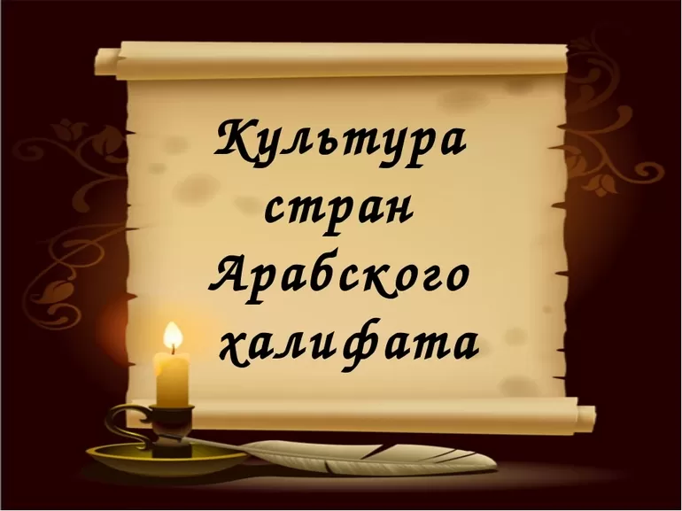 Культура стран халифата