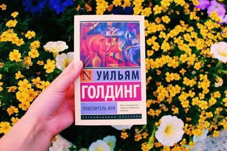 «Повелителя мух» Голдинга