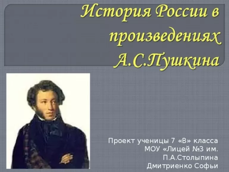 История России в произведениях великого русского поэта Александра Сергеевича Пушкина