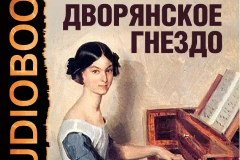 Дворянское гнездо краткое содержание