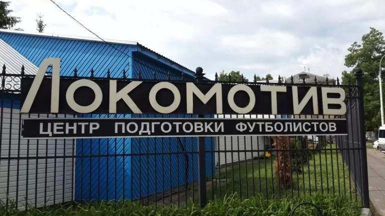 Центр подготовки Локомотив