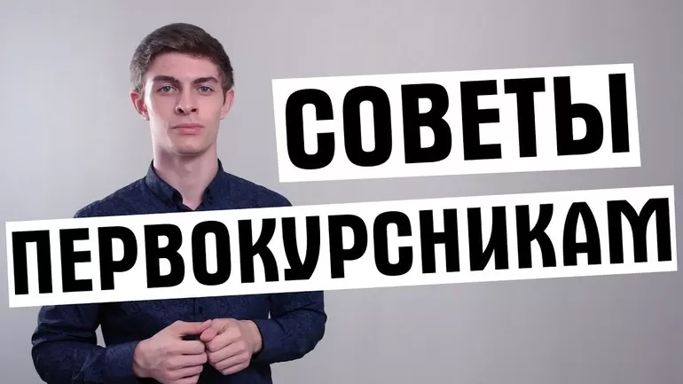 Советы первокурсникам