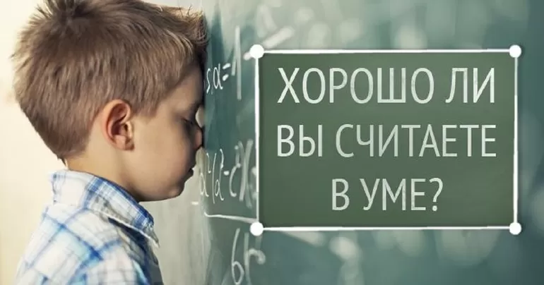 Как научиться быстро считать в уме
