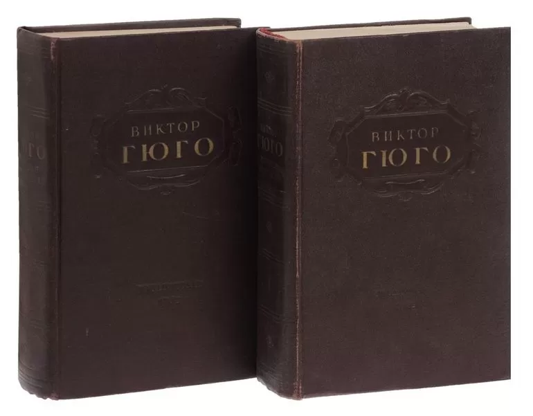 Книги Виктора Гюго