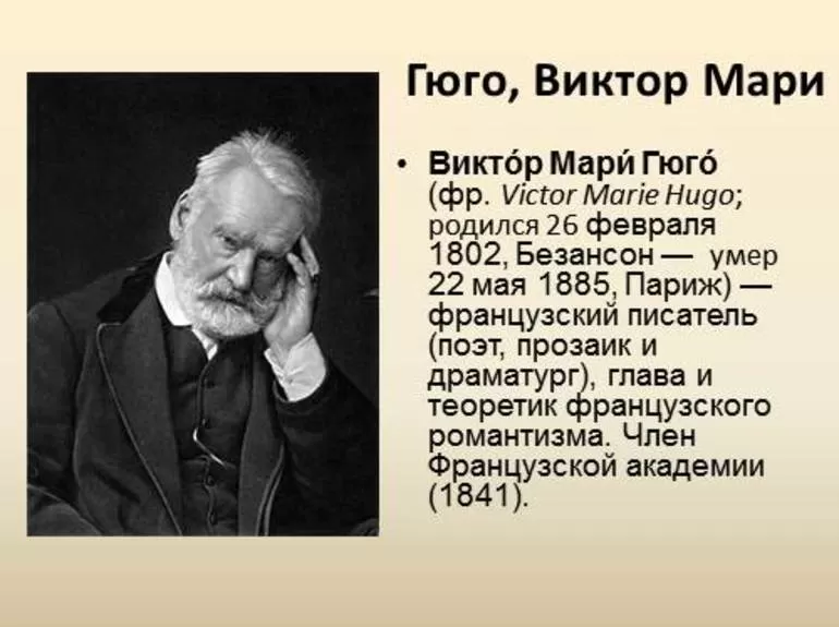 Биография французского писателя Виктора Гюго