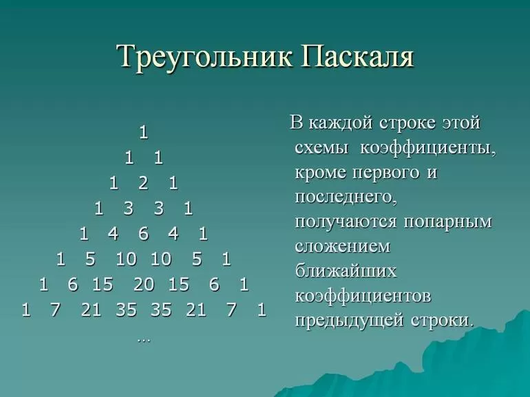 Особенности треугольника Паскаля