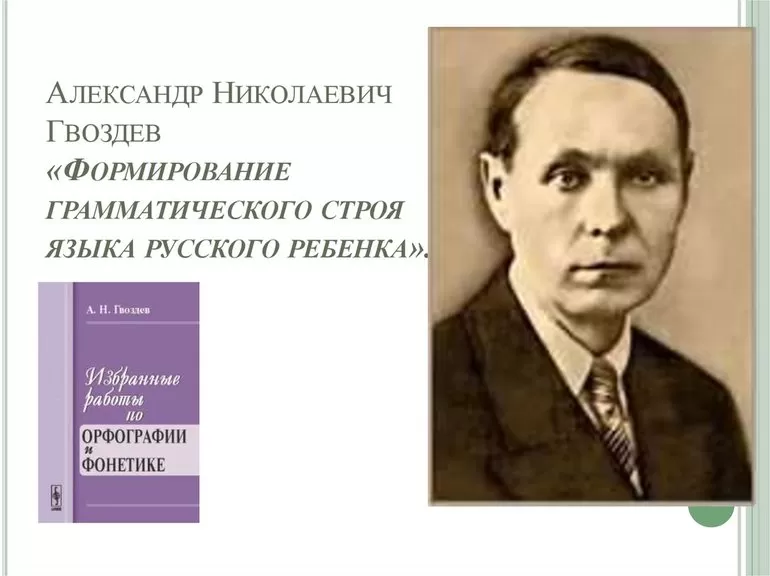Языковед А. Н. Гвоздев