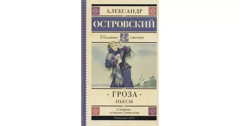 Пьеса Островского