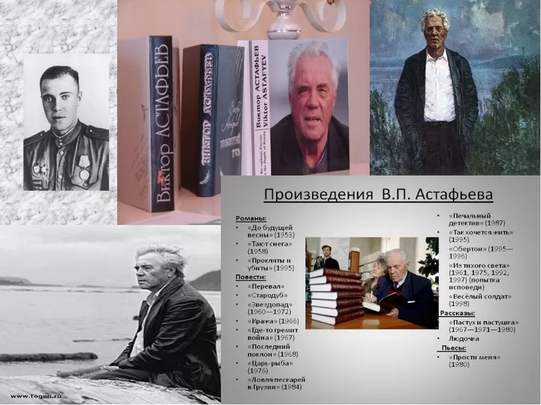 Творчество Астафьева